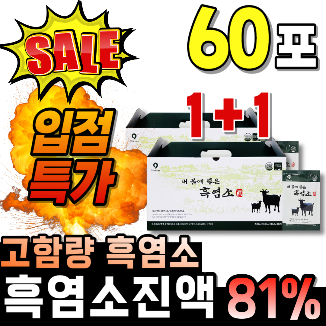 식약처 해썹 흙염소진액 흑염소 2박스 60포 4박스 120포 흙염소즙  엑기스 8박스 : 어썸제이디