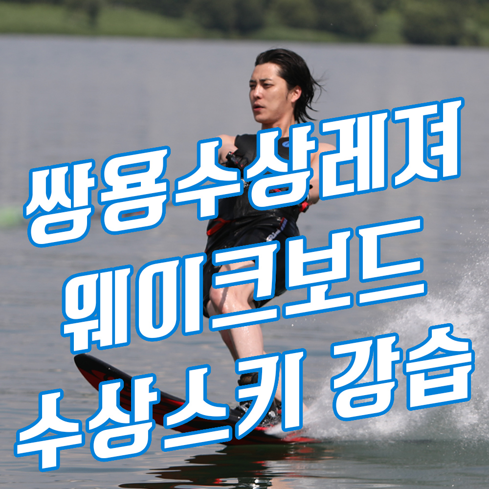 양평 수상스키 웨이크보드 강습 쌍용수상레져 : 쌍용수상스키장