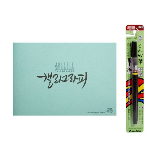 아트메이트 예쁜손글씨 켈리그라피 콜라보모음세트1 : 주식회사 서정코리아