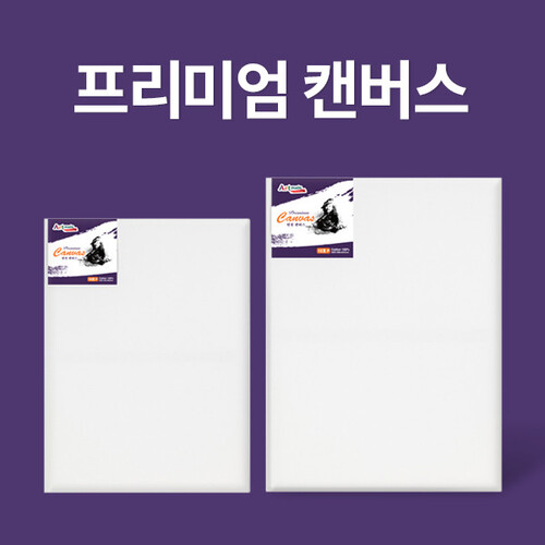아트메이트 프리미엄 면천 캔버스 12호 P형 : 주식회사 서정코리아