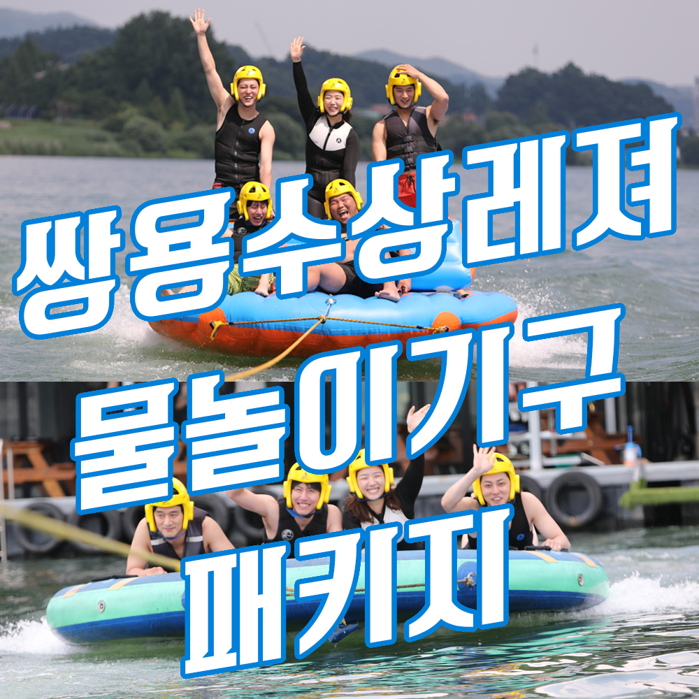 양평 물놀이기구 수상스키 패키지 쌍용수상레져 : 쌍용수상스키장