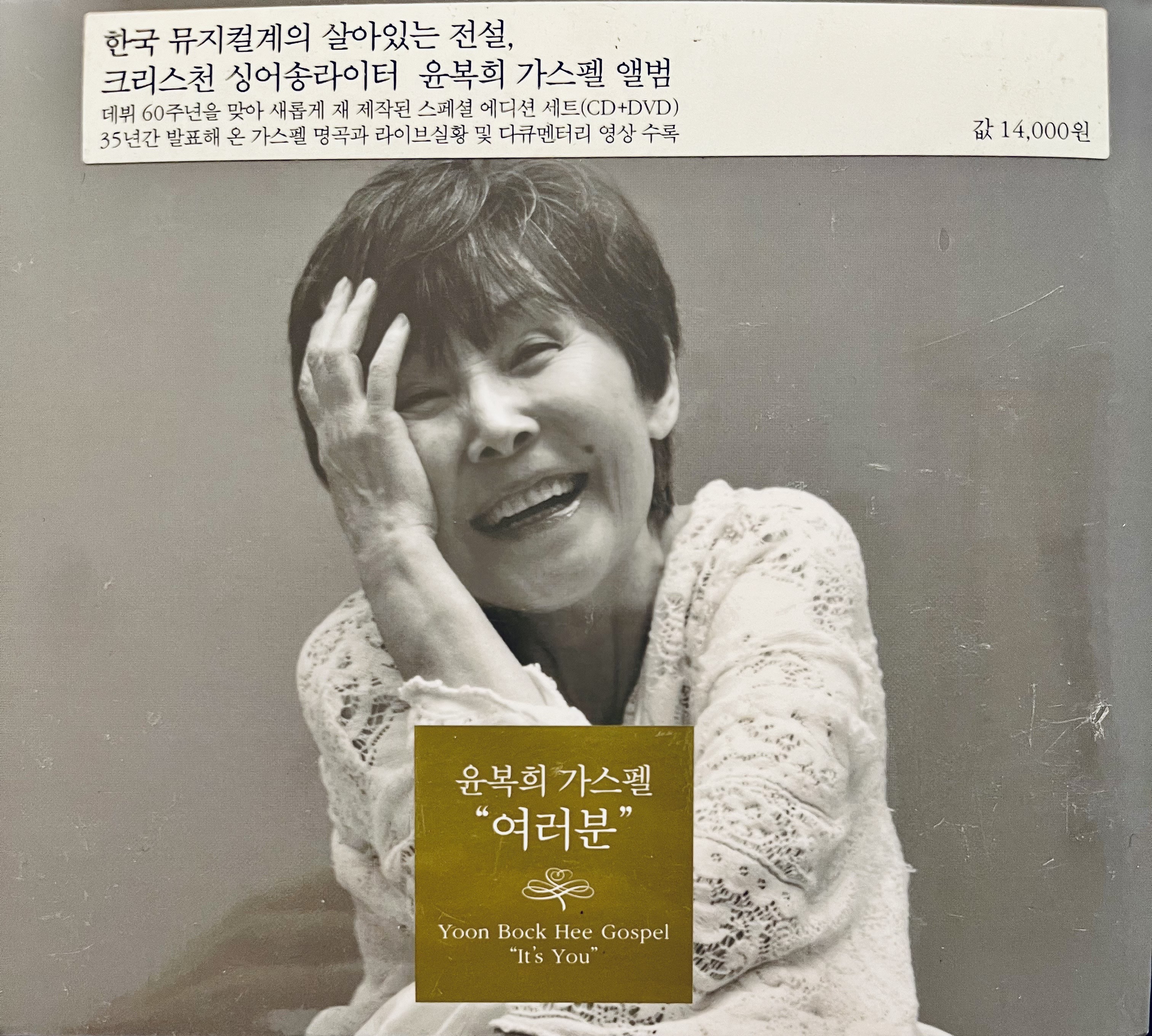 윤복희 가스펠 여러분 CD + DVD[미개봉] : 렛츠b