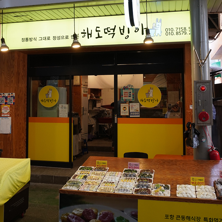 큰동해시장 해도떡방아 포항 특산품 해랑이떡 앙금절편 떡 350g : 해도떡방아