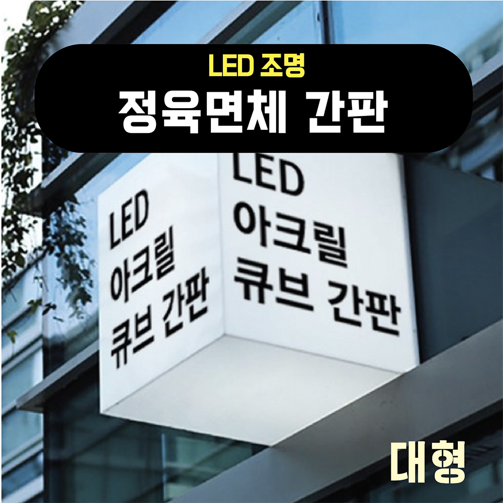 아크릴간판 LED 정육면체 3면(대) : 숨디모스