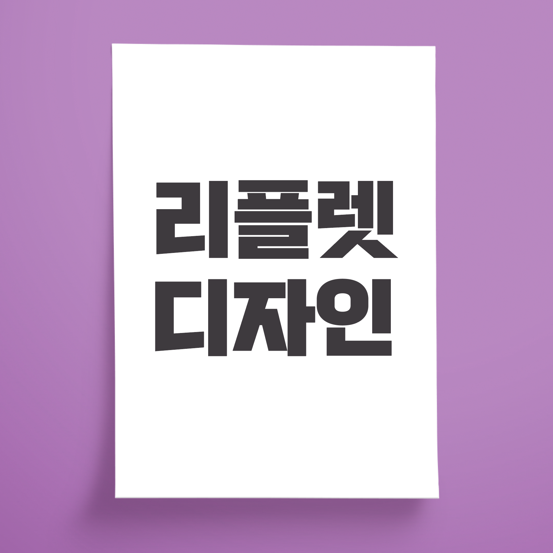 [퍼펭스튜디오] 리플렛 디자인 : FIRPENG