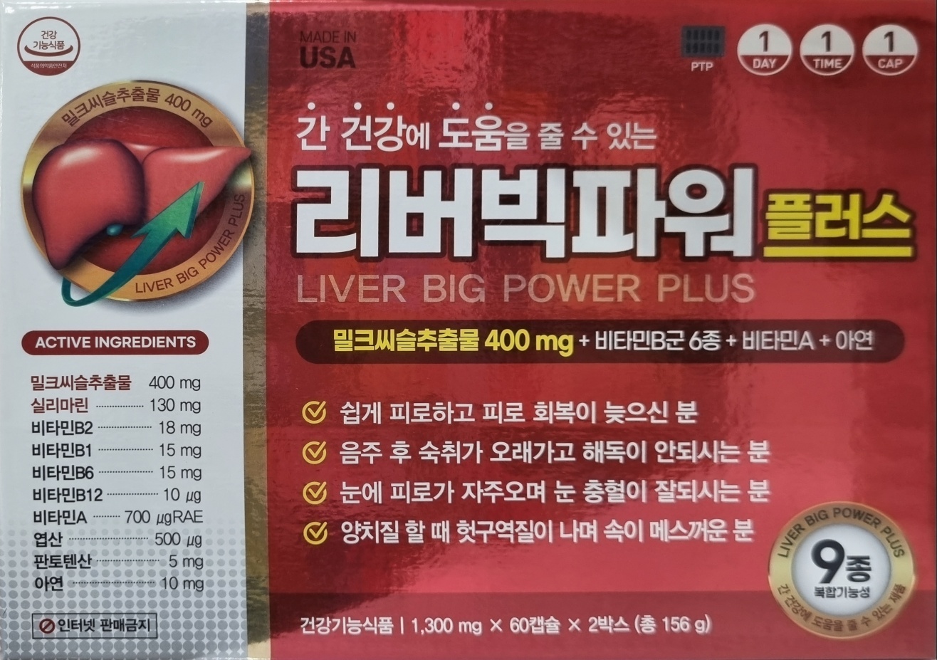 리버빅파워 플러스 120캡슐(4개월분) 밀크씨슬추출물 400mg 간건강 : 굿마미팜