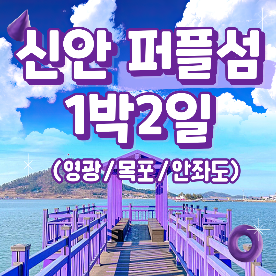 KTX 신안 퍼플교 천사섬 목포 케이블카 1박2일 기차여행 라마다 호텔 숙박 패키지 : 청송관광여행사