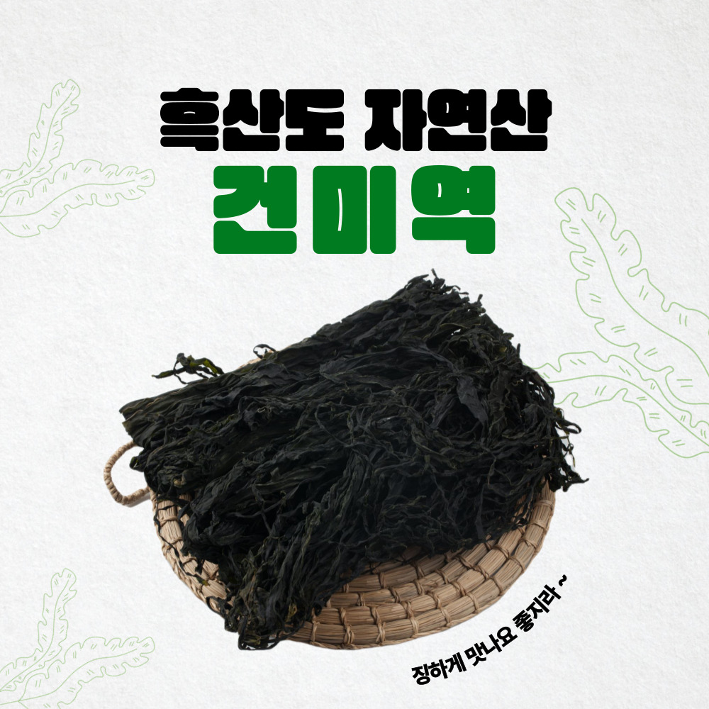 흑산도 자연산 건미역 215~220g : 두 번째 바다 해우푸드