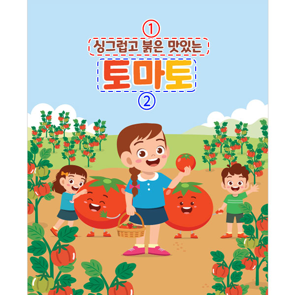 D3198 현수막 / 유치원 어린이집 텃밭 체험 토마토 축제 현수막 제작 1회 수정 가로형 소 : 파티붕붕