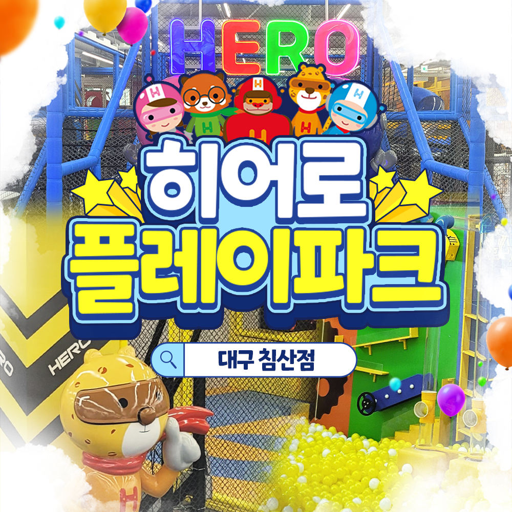 [대구] 히어로플레이파크 대구 침산점 소인권/ 히어로키즈카페 : LSCOMPANY