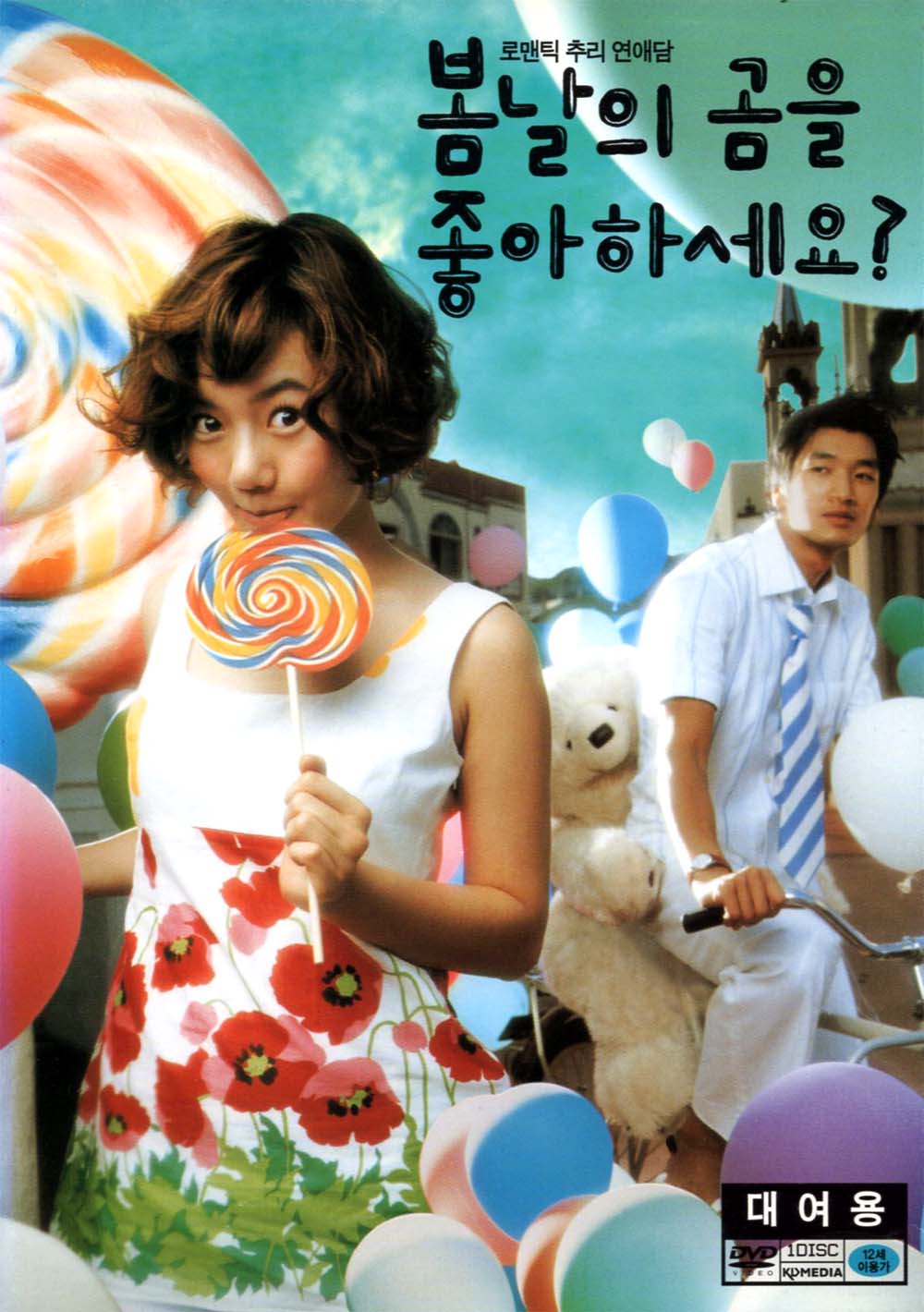봄날의 곰을 좋아하세요(Do You Like Spring Bear)(DVD 대여용) : MusicnShop