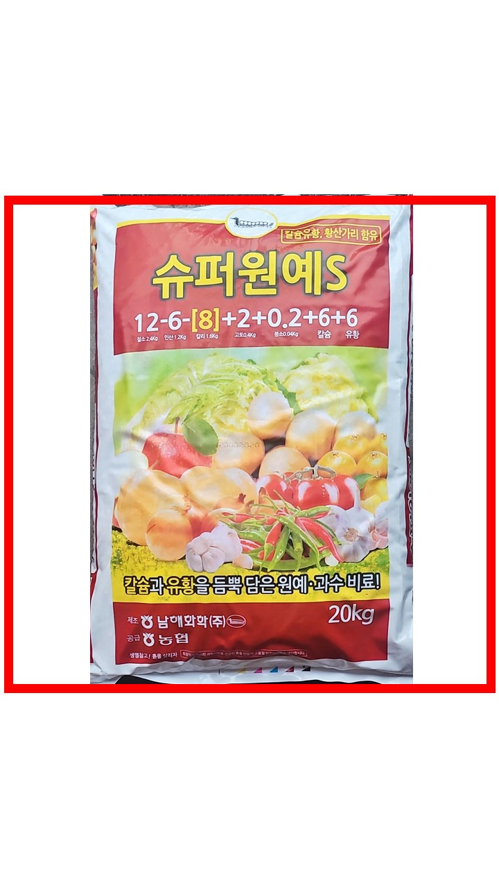 슈퍼원예S 20kg 비료 칼슘유황 황산가리 남해화학 농협 텃밭싹 마늘 고추 양파 모두 : 흥농종묘농약사