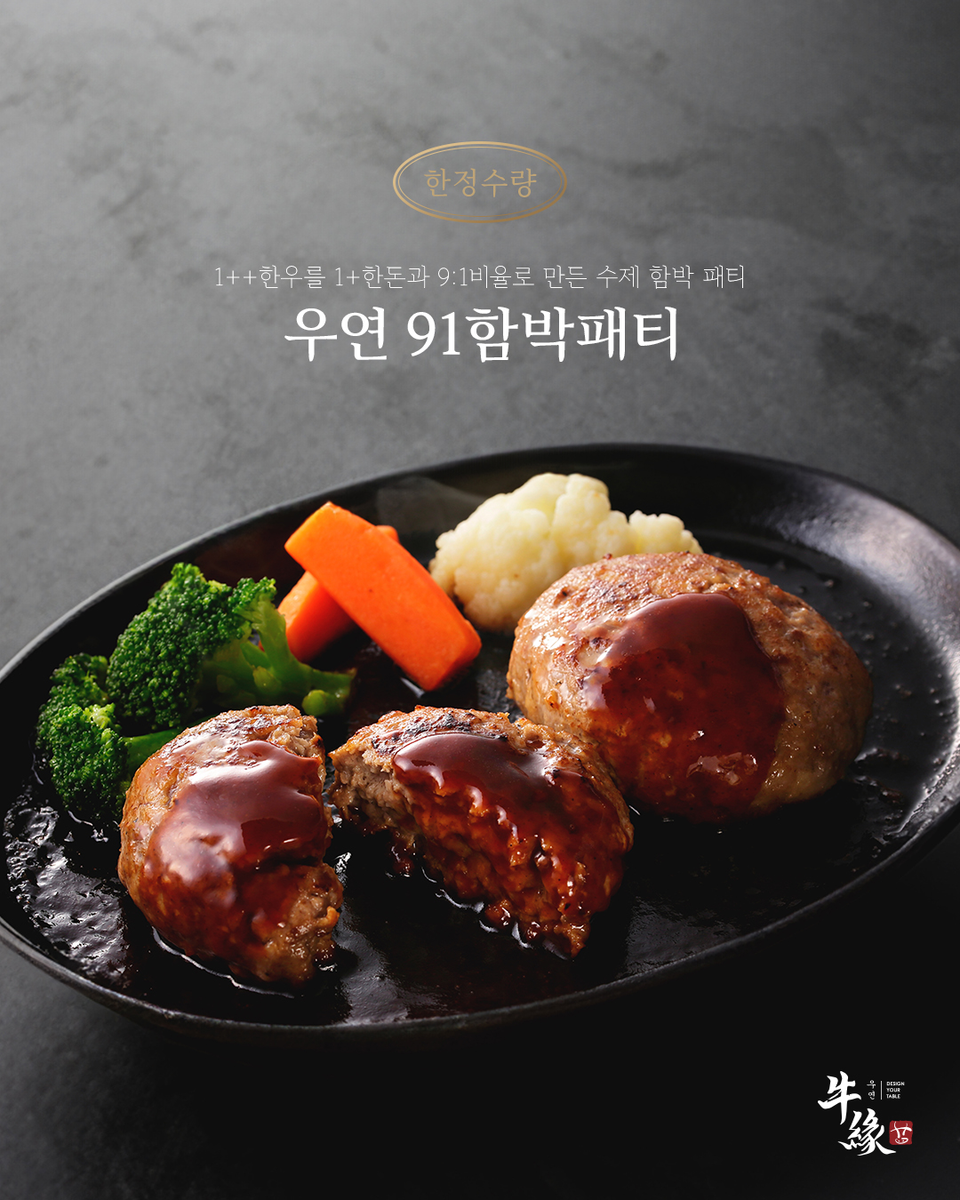 [우연91 프리미엄 정육점] 우연91 한우 함박 패티 / 1++암소한우와 1+한돈으로 만드는 수제 함박패티 세트 : 러브쿄