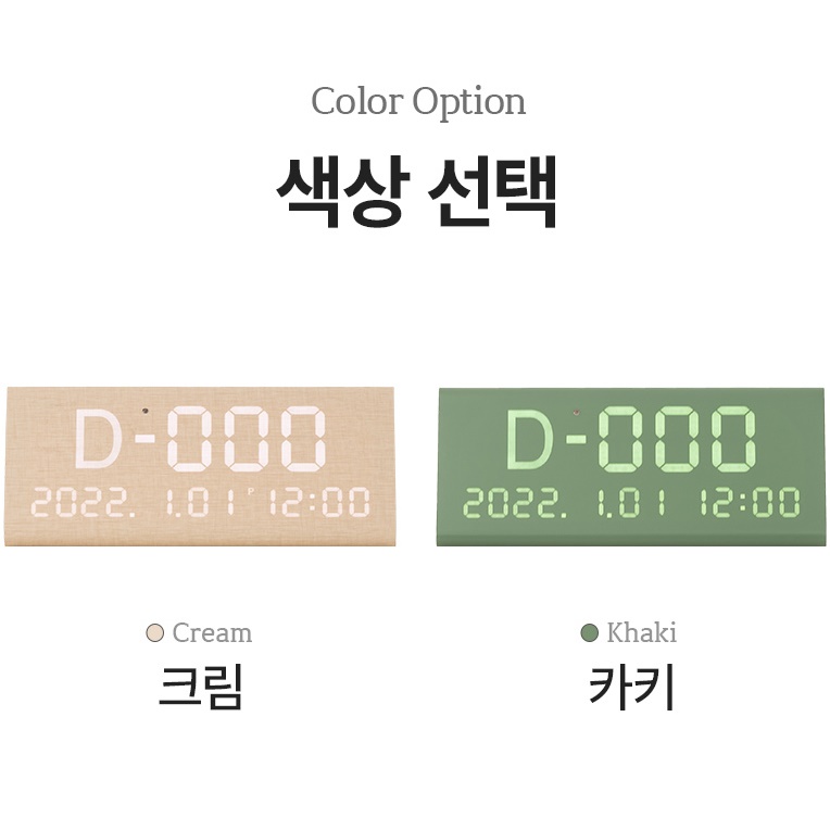 D-day LED탁상용시계 플라이토탁상시계 우드 디데이 디지털 전자시계 기념일 : 오늘부터우리는 오픈마켓