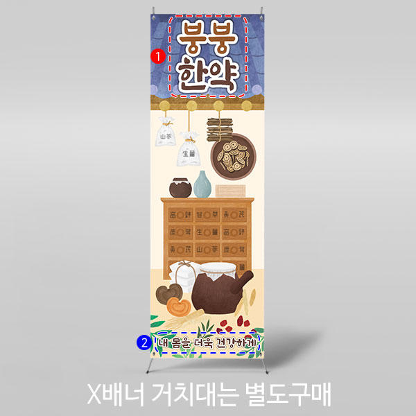X배너 3168 / 병원놀이 한의원 현수막 유치원 어린이집 전통 한약방 배경 포토존 1회 수정 미니 : 파티붕붕