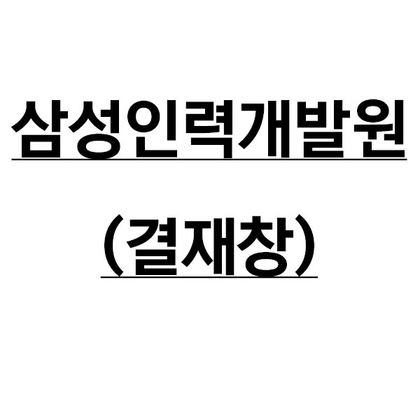 삼성인력개발원 : 유니폼플라자