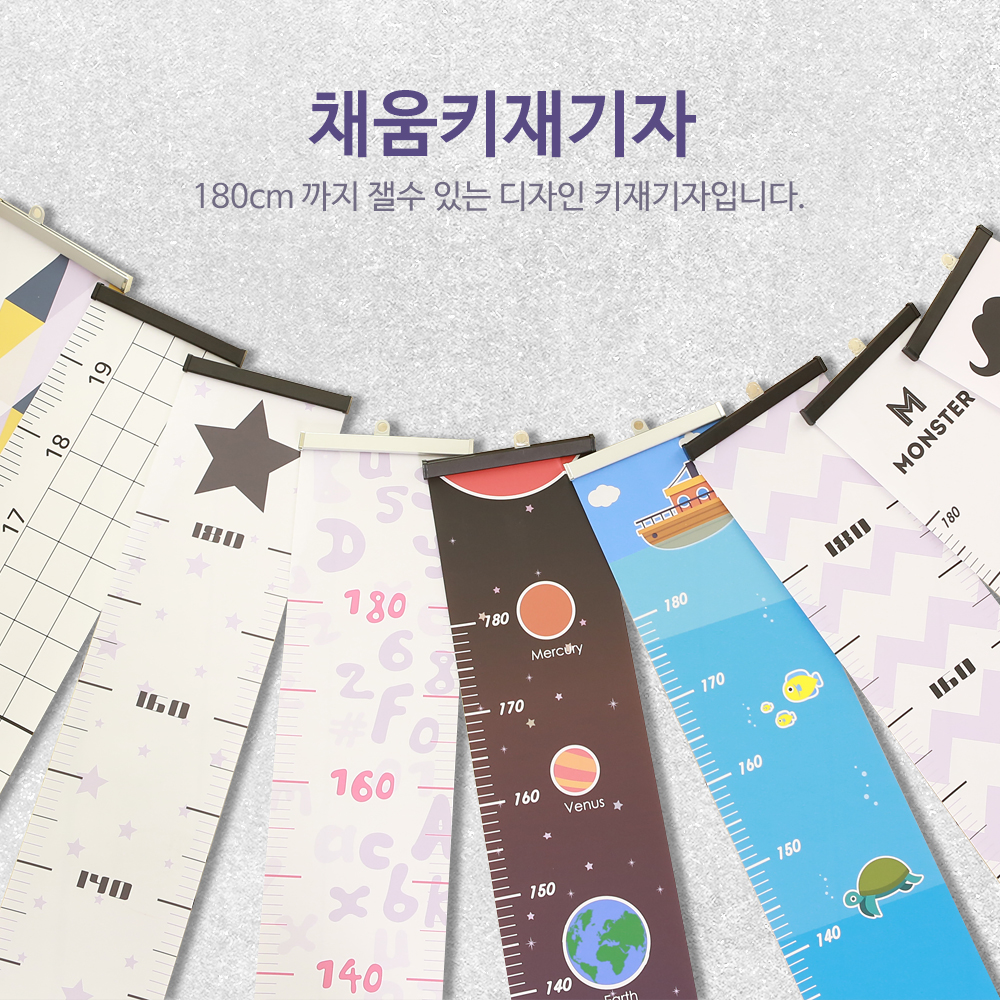 키재기자 180cm/ 채움 디자인 키재기 성장 소품 : 아이작몰