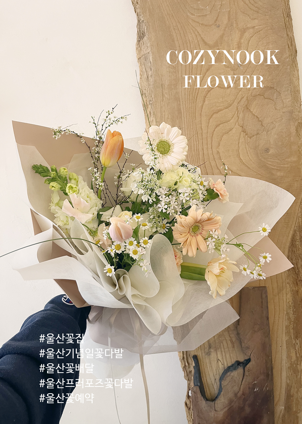 꽃다발 예약 / 배달 (울산지역) : cozynook코지누크