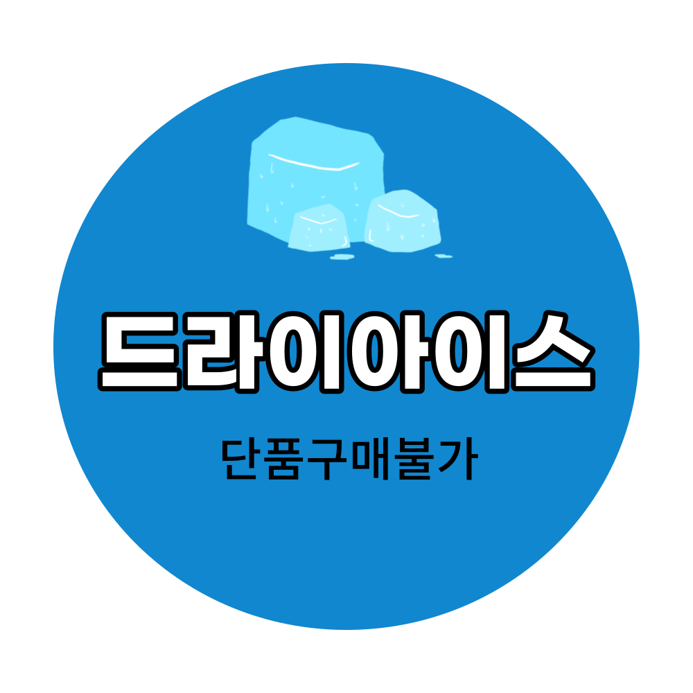 드라이아이스 (단독구매 불가) : 시아스 공식몰