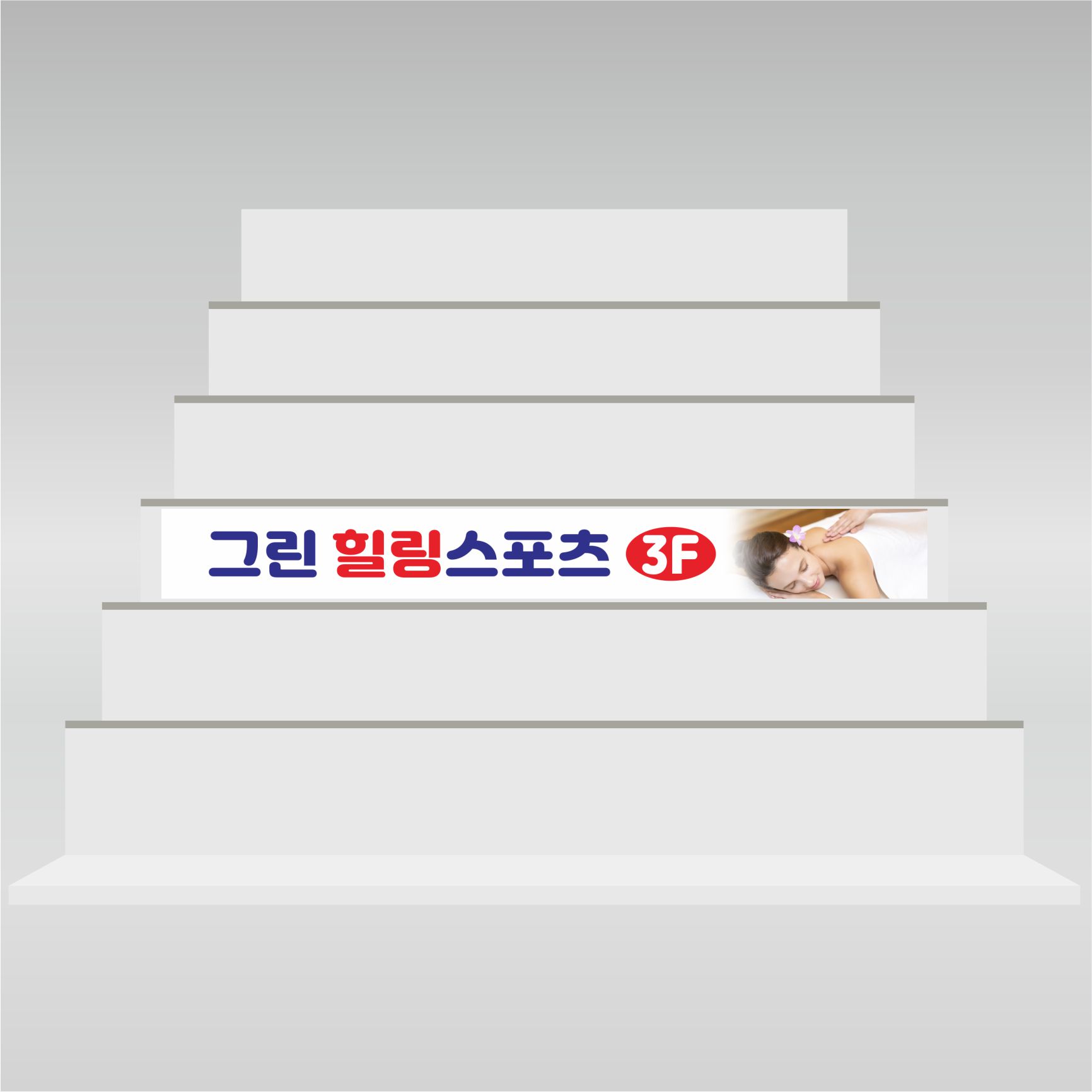계단 표찰 층별 광고 간판 표지판 주문 제작 UV포맥스 2T : 그린월드프린트