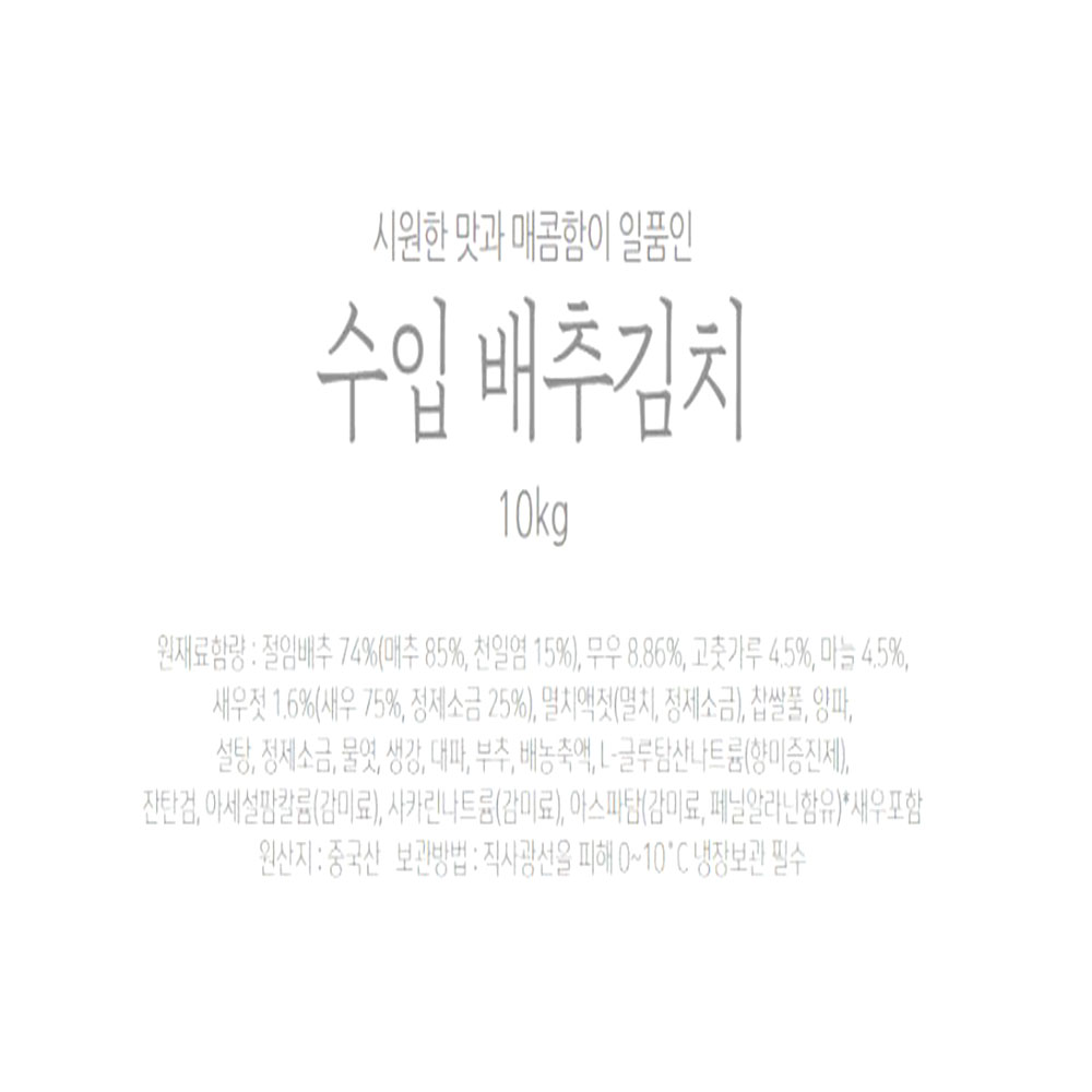 시원 매콤한 배추김치 10kg 가정용 수입반찬 업소용 찬거리 : dante38