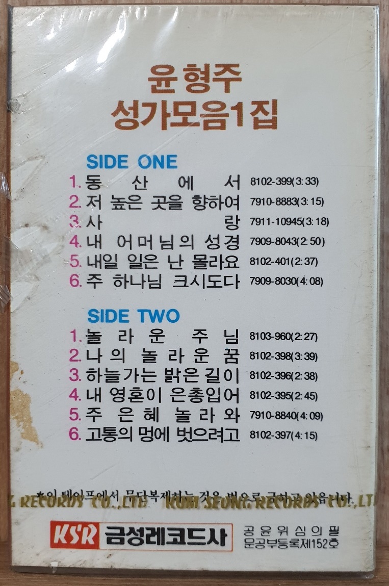 WA-7 / 미개봉 카세트테이프) 윤형주 성가모음 1집 : 우리종합컬렉션