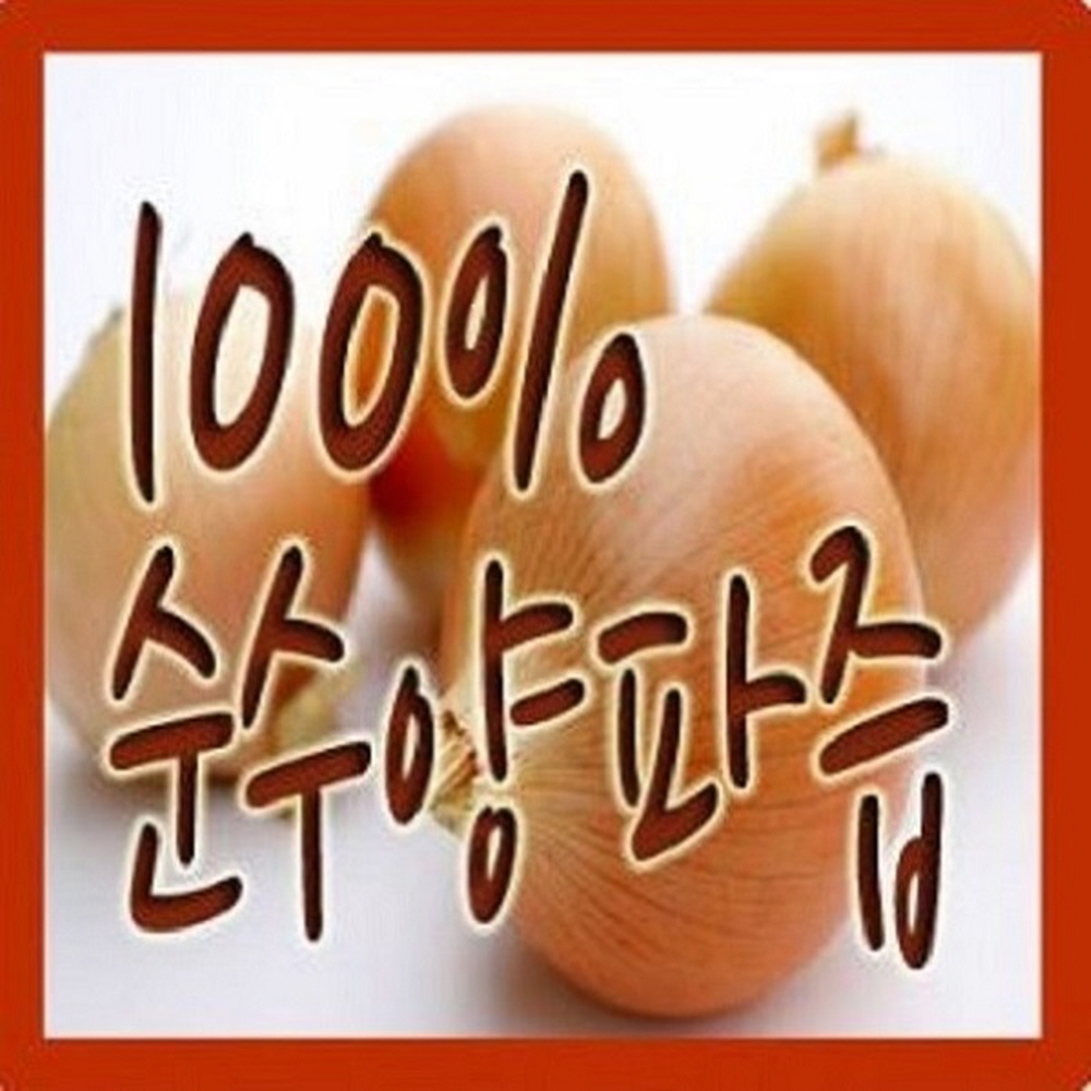 진성식품 물없이 100% 순수양파즙 100ml  60팩/120팩 행사 추출후 한번더 농축 : 진성식품.