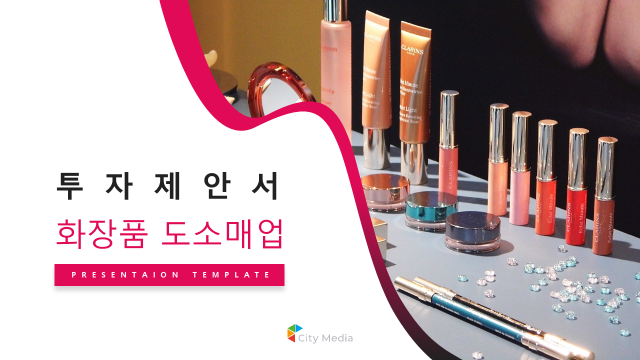 화장품 도소매업 투자제안서 파워포인트 PPT 피치덱 템플릿 (기초화장품, 화장품도매, 화장품창업, 스킨케어, 기능성화장품) : 씨티미디어