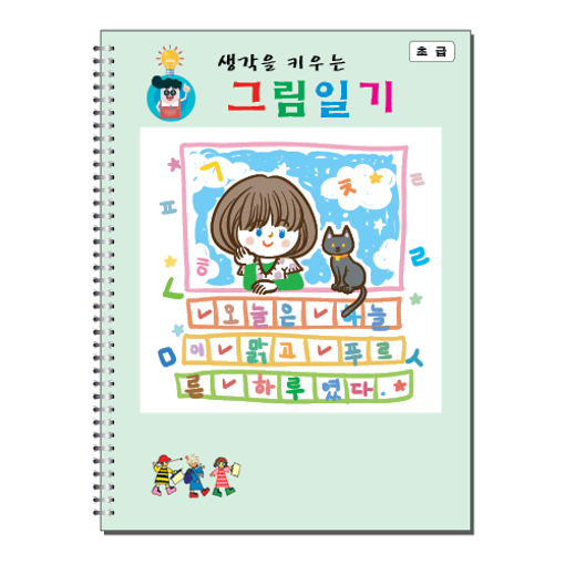 [본글림키즈] [8046] 생각을 키우는 그림 일기(스프링) 그림일기, 일기장, 첫일기장, 처음일기, 삼영북스 : 본글림 스토어