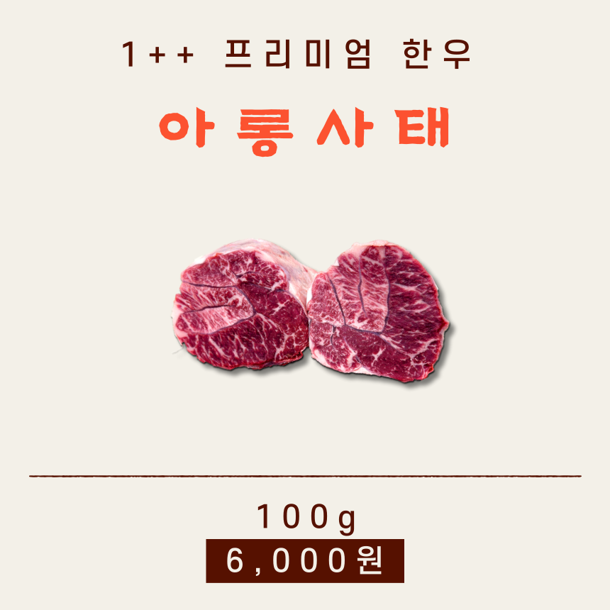 1++ 한우 아롱사태 [500g] : 신여사 푸줏간