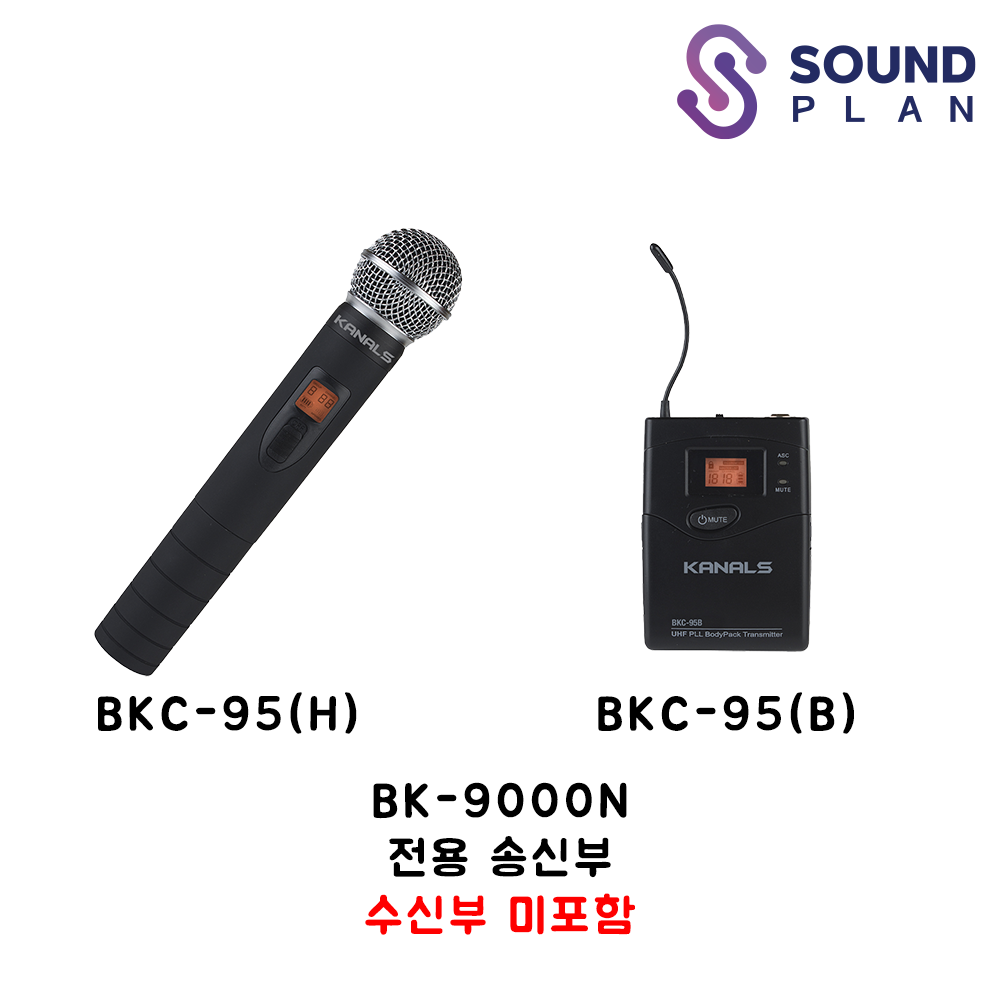 BK-9000N 전용송신기 BKC-95(H,B) : 사운드플랜