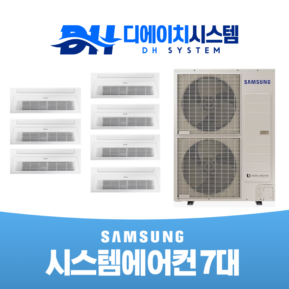의왕 백운호수푸르지오 삼성 시스템에어컨 설치 7대 시공 (설치비별도) : 디에이치시스템에어컨