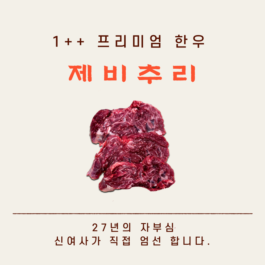 1++ 한우 제비추리 [300g] : 신여사 푸줏간