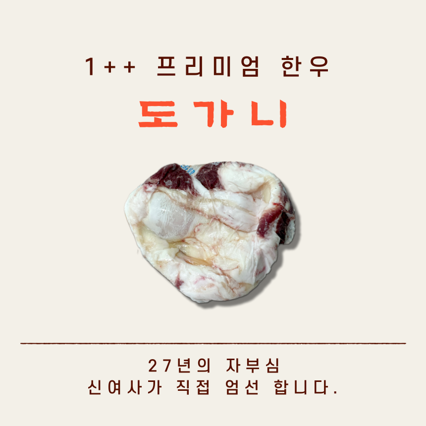 1 ~ 1++ 한우 도가니 한마리분 : 신여사 푸줏간