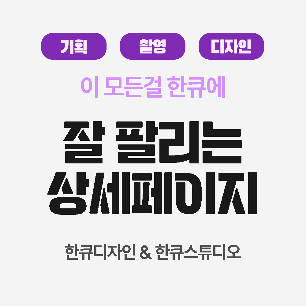 네이버 스마스트토어 상세페이지 홈페이지 기획 제작 개설 대행 : 한큐스튜디오
