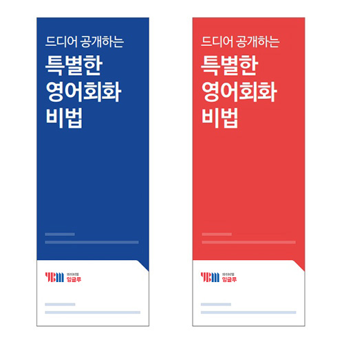 YBM잉글루 커스터마이징·배너 600x1800mm (디자인 1~2) 주문 제작⚠️거치대 포함❌ : YBM잉글루샵