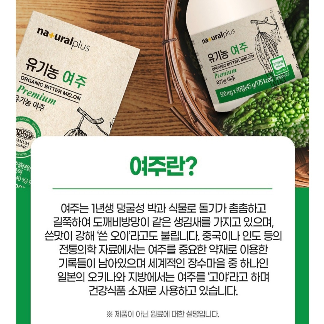 유기농 여주 정 여주추출물 : 더건강상회