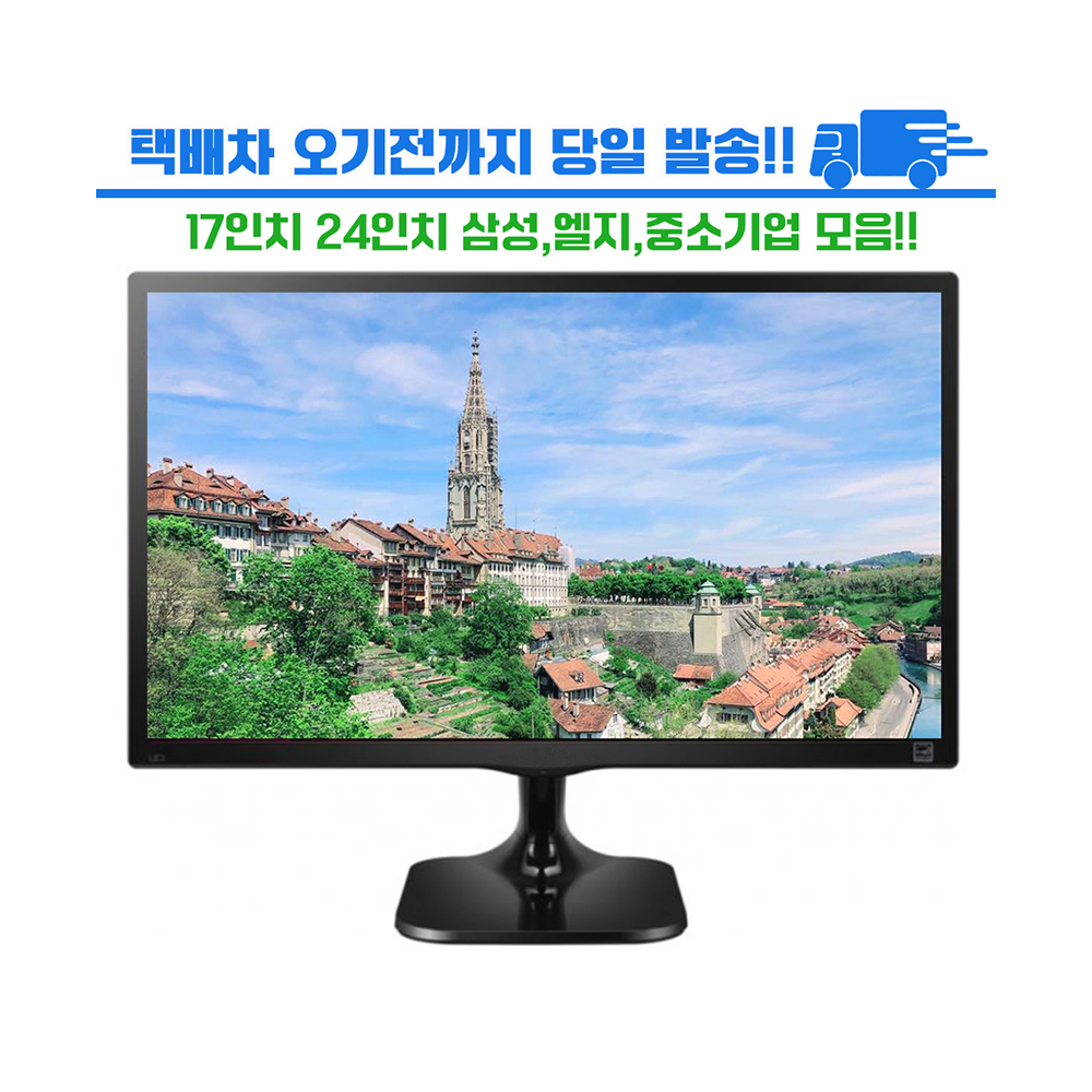 삼성 엘지 중소기업 17인치 24인치 사무용 게임용 cctv 모니터 : 주식회사 림성