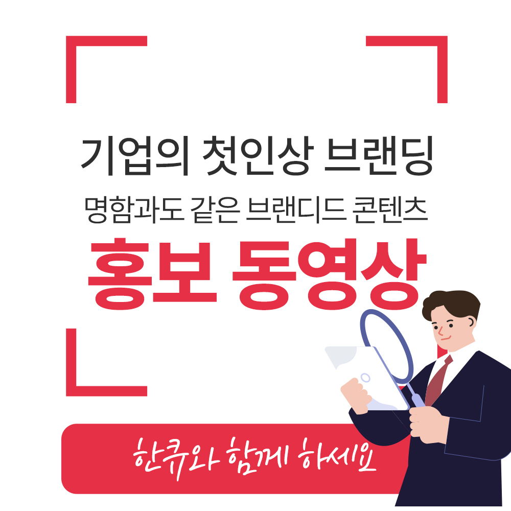 기업 홍보 광고 동영상 기획 제작 대행 업체 : 한큐스튜디오