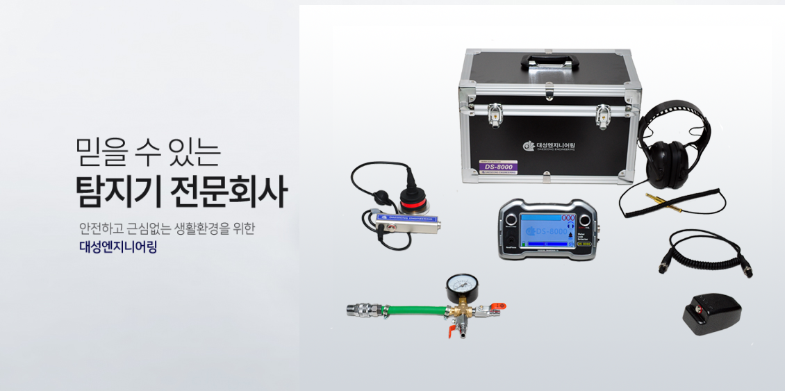 대성엔지니어링 디지털 청음식 누수탐지기 DS-8000 : 그레이스툴스