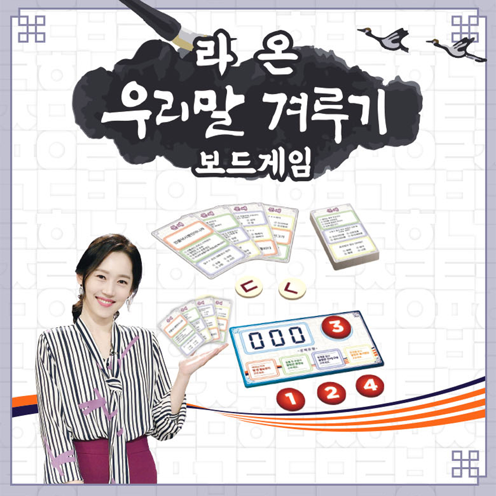 No330/라온 우리말겨루기 보드게임 : 고려할인문구
