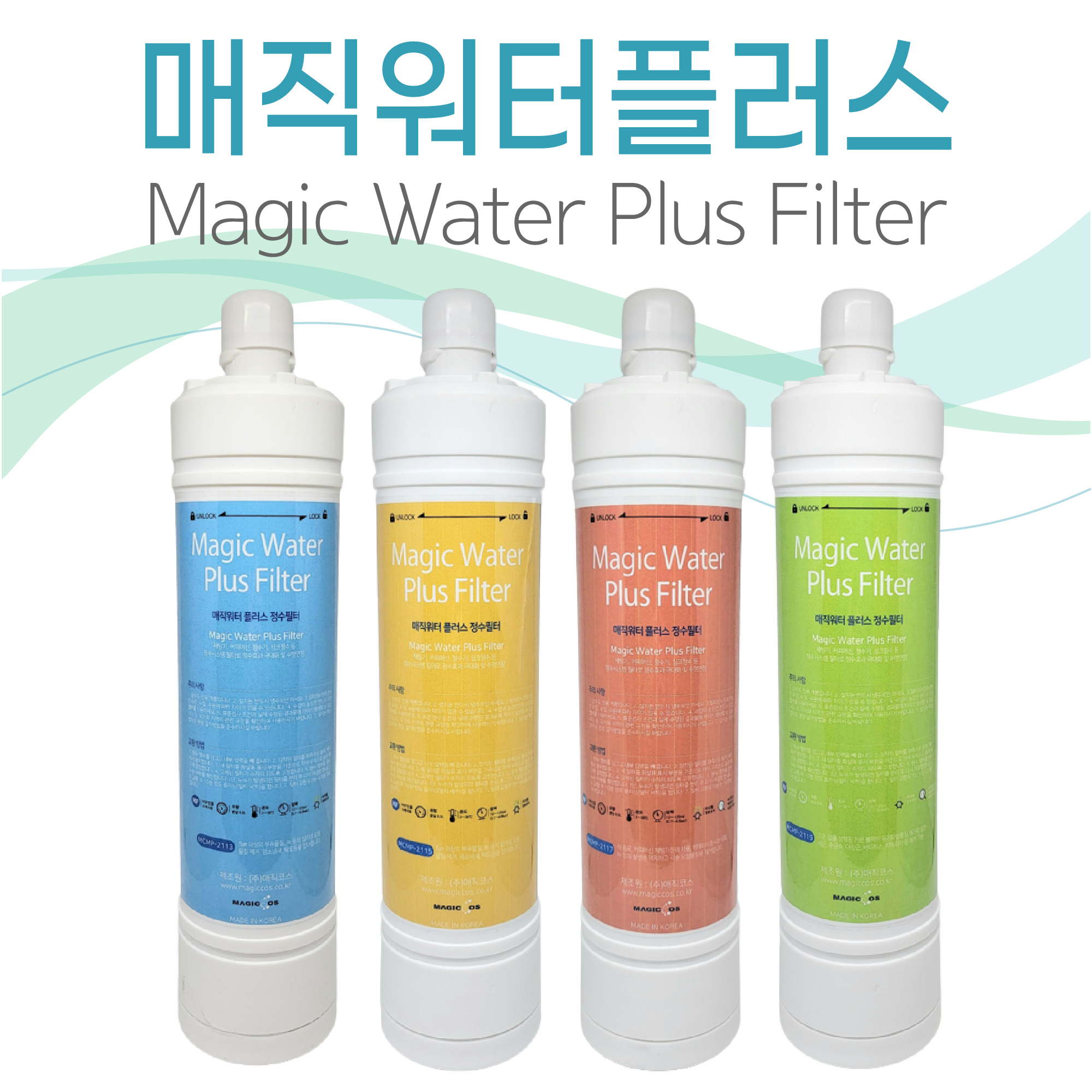 (주)매직코스 매직워터플러스 복합&중공사막 필터 : 매직코스88