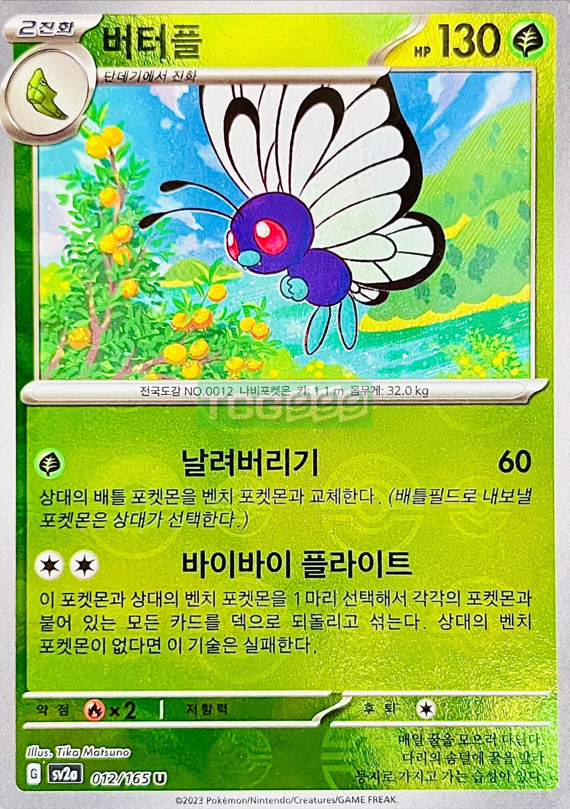 포켓몬카드 버터플 몬스터볼 미러 151 sv2a : TCG999
