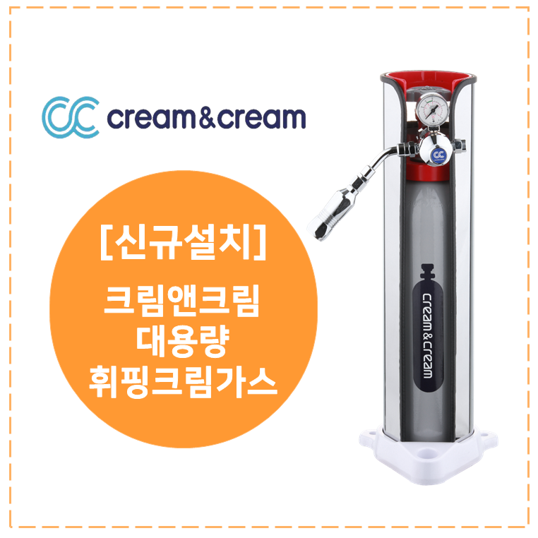 [크림앤크림] 카페용 대용량 휘핑 가스 충전기 신규설치 : 크림앤크림