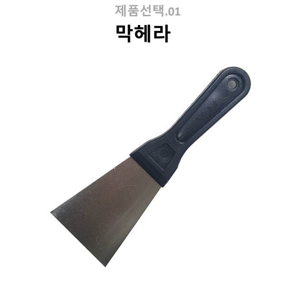 철헤라 막헤라 칼헤라 갈고리헤라 스크래퍼 해라 모음 : 빛고을종합상사