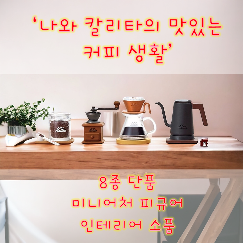 리멘트 나와 칼리타의 맛있는 커피 생활 (8종 단품) 오늘출발 푸치 샘플 미니어처 피겨 : 히랩스