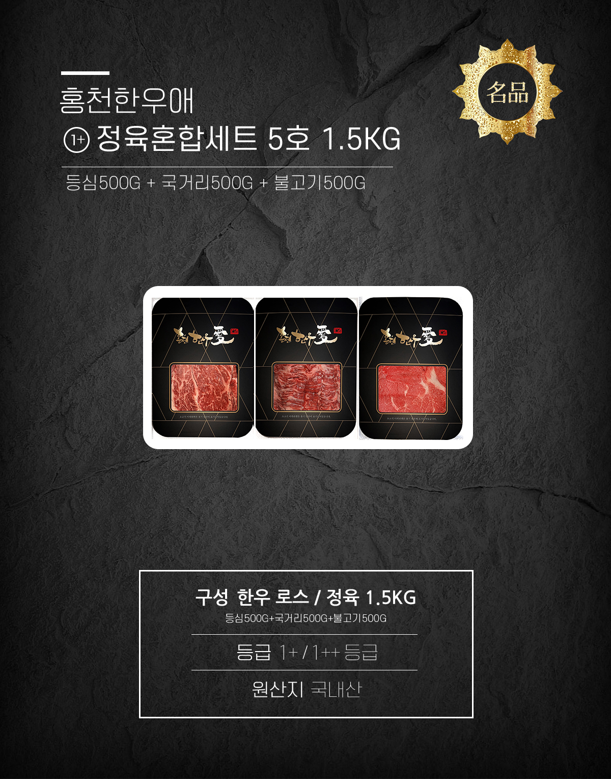 명품한우선물세트 1++등급 등심 국거리 불고기 500g 한우세트 5호 홍천한우애 : 육한점