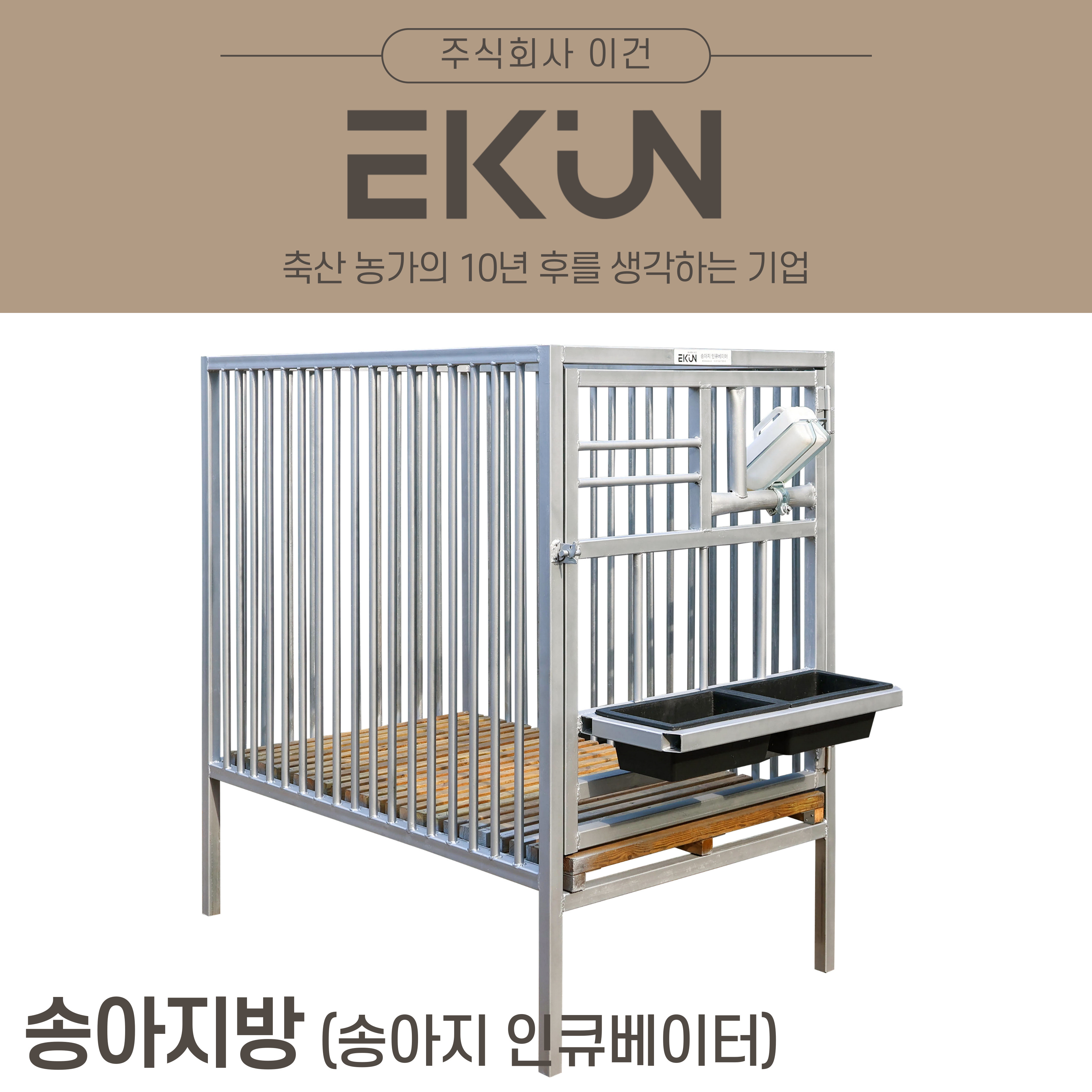 [이건] 송아지방 축산용인큐베이터 축산기자재 송아지격리용 송아지인공포유 송아지인큐베이터 : 주식회사 이건
