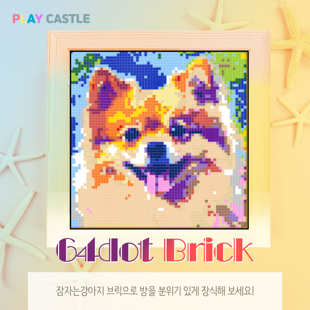 컬러강아지 64dot 일반 브릭 [플레이캐슬 블럭 / 브릭 놀이] : 플레이캐슬
