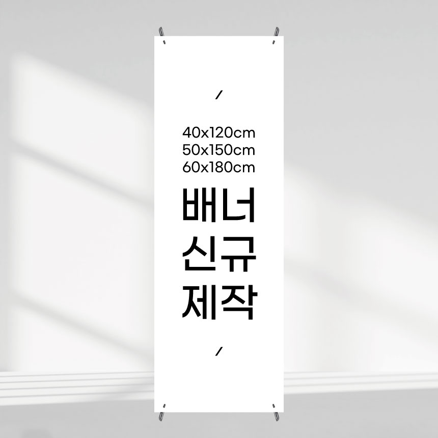 입간판 배너 배너출력 주문제작 x배너 인쇄 페트 카페 네일 뷰티 학원 베너 : 새김디자인